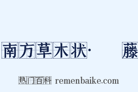 南方草木状·榼藤是什么意思的图片